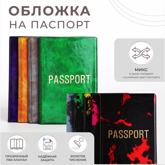 Обложка для паспорта, МИКС - Фото 1