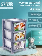 Комод детский «Счастливое детство», 3 секции - Фото 1