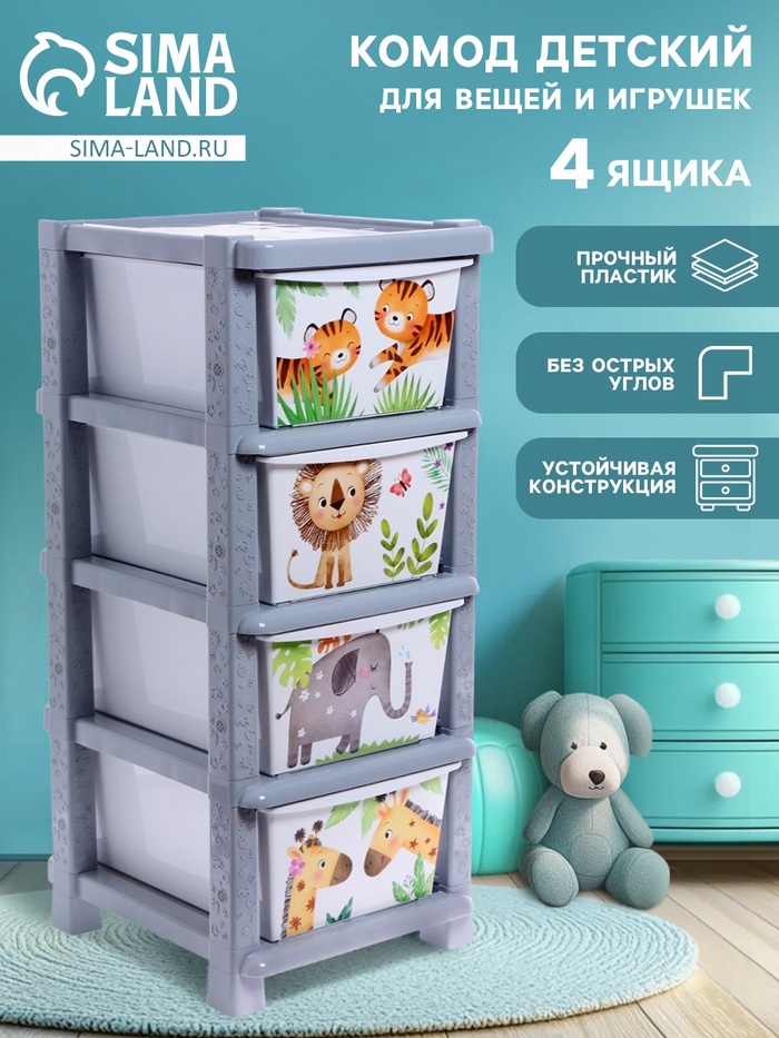 Комод пластиковый детский «Счастливое детство», 4 секции