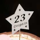 Топпер деревянный " С 23 февраля!" 9,5х30 см белый - фото 23279495