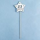 Топпер деревянный " С 23 февраля!" 9,5х30 см белый - фото 23279496