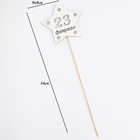 Топпер деревянный " С 23 февраля!" 9,5х30 см белый - фото 23279497