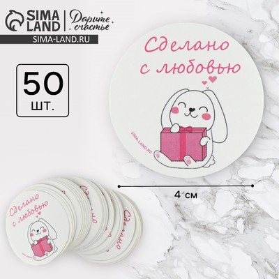 Наклейки для бизнеса и подарков «Сделано с любовью», 50 шт., 4×4 см