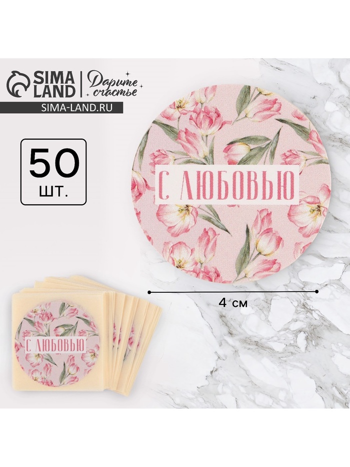 Наклейки для бизнеса и подарков «С любовью», 50 шт, 4 х 4 см - Фото 1