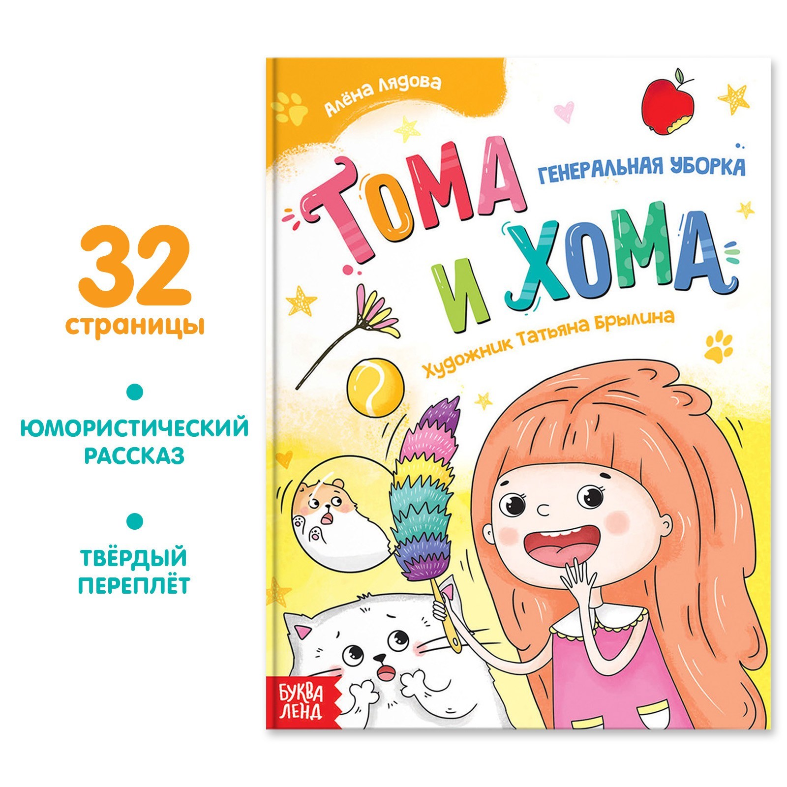 Книга в твёрдом переплёте «Тома и Хома. Генеральная уборка», 32 стр.  (7386437) - Купить по цене от 110.00 руб. | Интернет магазин SIMA-LAND.RU