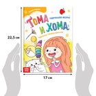 Книга в твёрдом переплёте «Тома и Хома. Генеральная уборка», 32 стр. - фото 3747047