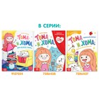 Книга в твёрдом переплёте «Тома и Хома. Генеральная уборка», 32 стр. - фото 3747053