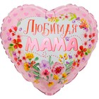 Шар воздушный фольгированный 18'' «Любимая мама», сердце, 1 шт. в упаковке - Фото 1