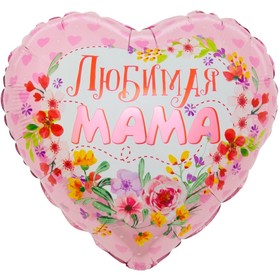 Шар фольгированный 18'' «Любимая мама», сердце, 1 шт. в упаковке