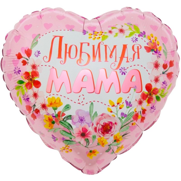 Шар воздушный фольгированный 18'' «Любимая мама», сердце, 1 шт. в упаковке - Фото 1