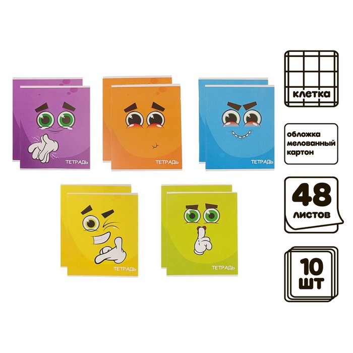 Комплект тетрадей из 10 штук (5 видов по 2 штуки), 48 листов в клетку Calligrata «Смайлики», обложка мелованный картон, блок офсет