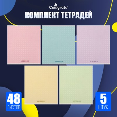 Набор тетрадей, 48 листов в клетку, Calligrata «В точку», 5 штук