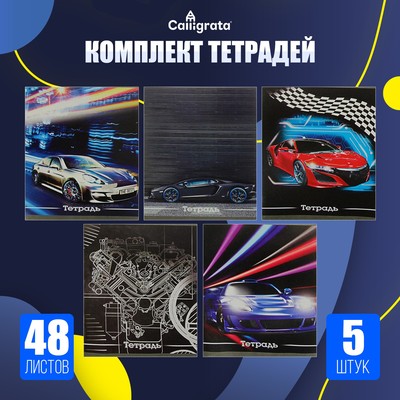 Набор тетрадей, 48 листов в клетку, Calligrata «Авто», серые листы, 5 штук