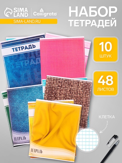 Комплект тетрадей из 10 штук, 48 листов в клетку Calligrata "Фактура", обложка мелованный картон, блок офсет