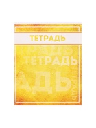 Комплект тетрадей, 48 листов в клетку Calligrata «Фактура», 10 штук - Фото 7
