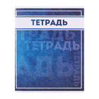 Комплект тетрадей, 48 листов в клетку Calligrata «Фактура», 10 штук - Фото 9