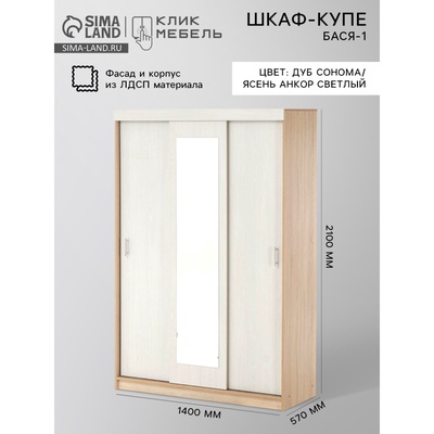 Шкаф – купе «Клик Мебель. Бася – 1», 2100×560×1400 мм, цвет дуб сонома/ясень анкор светлый
