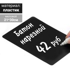 Ценник для надписей меловым маркером, A4, цвет чёрный, ПВХ - фото 318754154