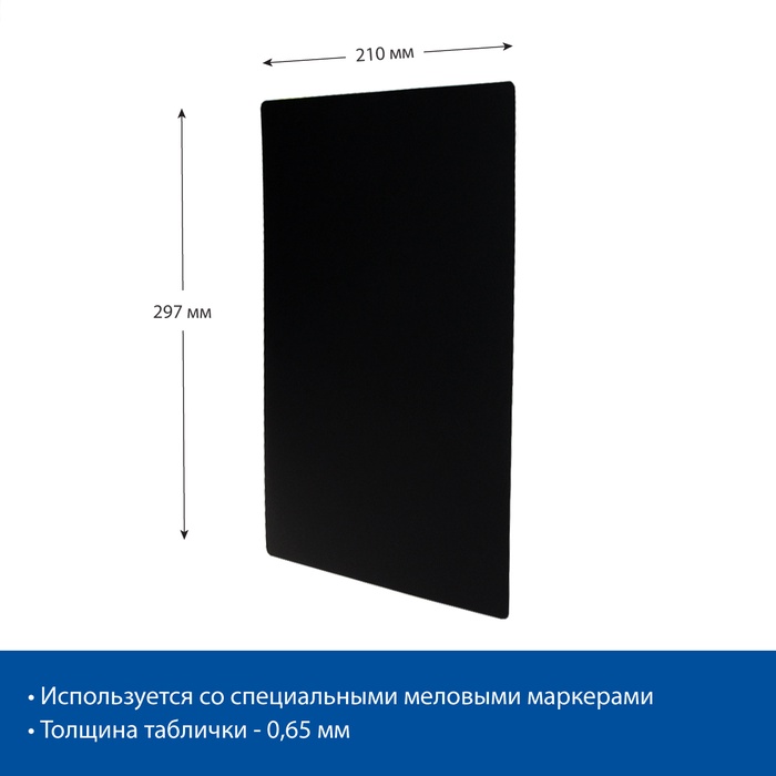 

Ценник для надписей меловым маркером, A4, 21×0,2×29,7 см, цвет чёрный, ПВХ