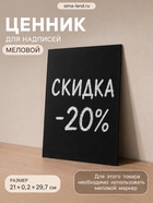 Ценник для надписей меловым маркером, A4, 21×0.2×29.7 см, цвет чёрный, ПВХ - Фото 1