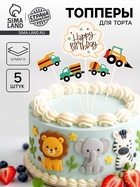 Топпер для торта «С днём рождения. Транспорт», 5 шт. - Фото 1