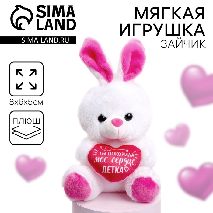 

Мягкая игрушка «Ты покорила моё сердце», зайчик, цвета МИКС