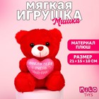 Мягкая игрушка «Люблю тебя очень», медведь, цвета МИКС - фото 320658744