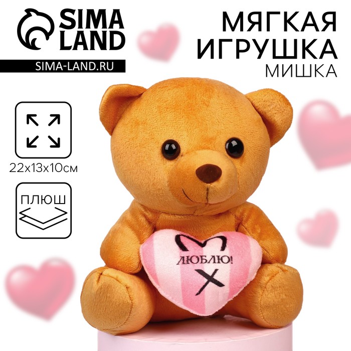 

Мягкая игрушка «Люблю», медведь, цвета МИКС