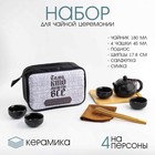 Набор для чайной церемонии ДЖЕКИЧАЙ «Тому, кто может всё», 8 предметов, на 4 персоны, чашка 45 мл, чайник 180 мл, керамика, чёрный - Фото 1
