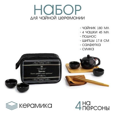 Набор для чайной церемонии ДЖЕКИЧАЙ «Лучшему», 8 предметов, на 4 персоны, чашка 45 мл, чайник 180 мл, керамика, чёрный