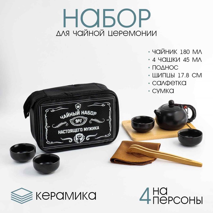Набор для чайной церемонии ДЖЕКИЧАЙ «Для настоящего мужика», 8 предметов, на 4 персоны, чашка 45 мл, чайник 180 мл, керамика, чёрный - Фото 1