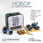 Набор для чайной церемонии ДЖЕКИЧАЙ «Мужчине», 9 предметов, на 4 персоны, чашка 45 мл, чайник 180 мл, керамика, голубой - Фото 1