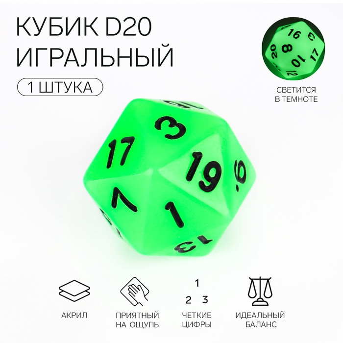 Кубик для D&D (Dungeons and Dragons, ДнД), серия: D&D, "Сияние. D20", светящийся - Фото 1