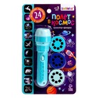 Проектор-фонарик «Полёт в космос», 3 слайда, 24 картинки - Фото 6