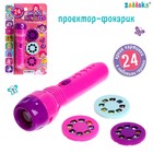 Проектор-фонарик «Милой принцессе», 3 слайда, 24 картинки - Фото 1