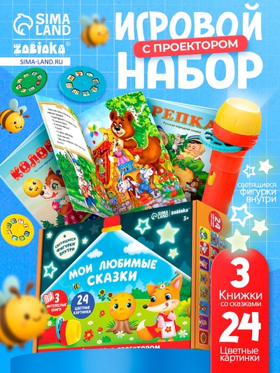 Игровой набор с проектором ZABIAKA «Мои любимые сказки», 3 книги, светящиеся наклейки
