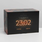 Коробка подарочная сборная, упаковка, «23 февраля», 22 х 15 х 10 см - Фото 4