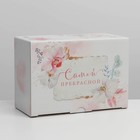 Коробка сборная «Самой прекрасной», 20 × 15 × 10 см - фото 804705367