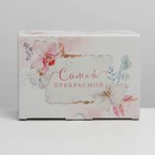 Коробка сборная «Самой прекрасной», 20 × 15 × 10 см - фото 804705368