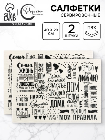 Салфетки сервировочные «Семейные ценности», 2 шт., 40×29 см