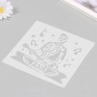 Трафарет пластик "Рок-н-ролл" набор 10 шт 15х15 см - фото 23394507