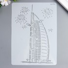 Трафарет пластик "Арабская башня. Дубай" 29х20,8 см - фото 1324456