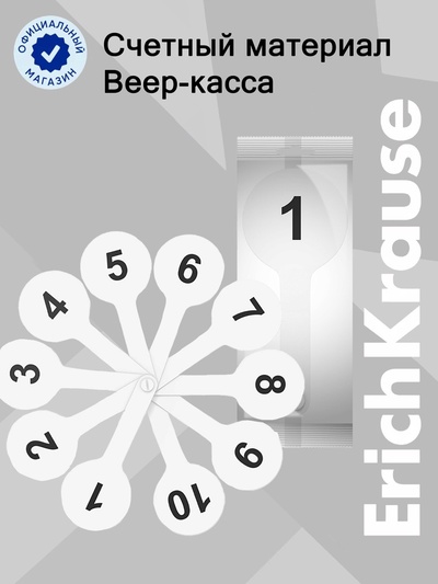 Веер-касса, цифры от 1 до 20, ErichKrause