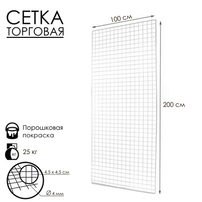 Сетка торговая 100×200 см, окантовка 6 мм, пруток - 4 мм, цвет белый (порошковое покрытие)