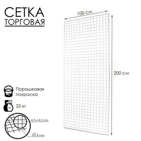 Сетка торговая 100×200 см, окантовка 6 мм, пруток - 4 мм, белая, (порошковое покрытие) 7640406