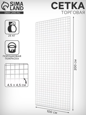 Сетка торговая 100×200 см, окантовка 6 мм, пруток - 4 мм, белая, (порошковое покрытие) 7640406