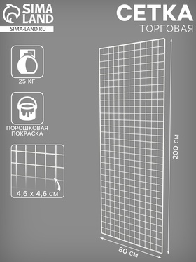 Сетка торговая 80×200 см, окантовка 6 мм, пруток - 4 мм, белая, (порошковое покрытие) 7640407