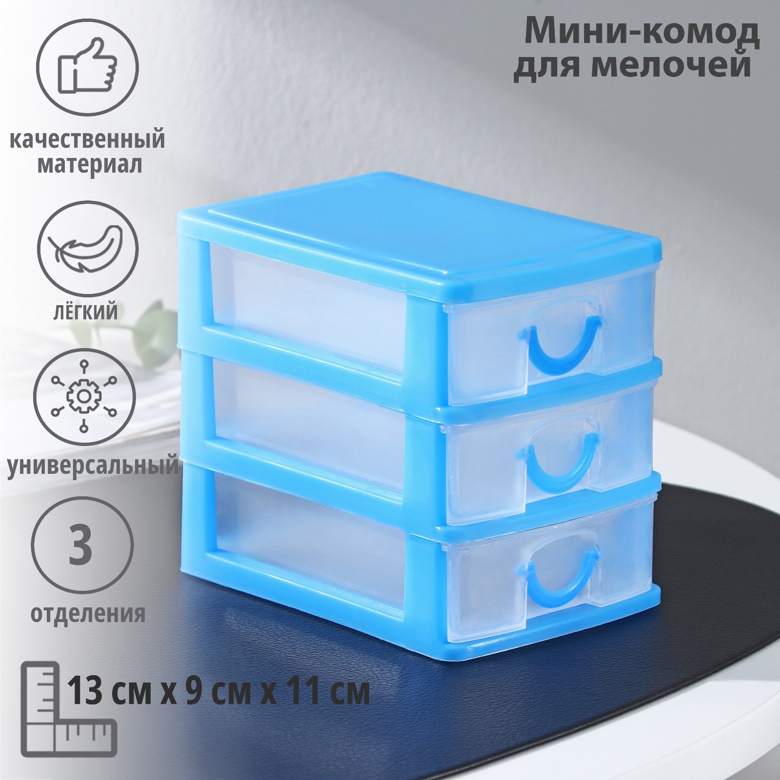 Мини - комод для мелочей 3 секции «Грэйс», 13×9×11, пластик, голубой ...