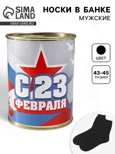 Носки мужские в банке «С 23 Февраля», подарочные, чёрные, 43-45 р-р