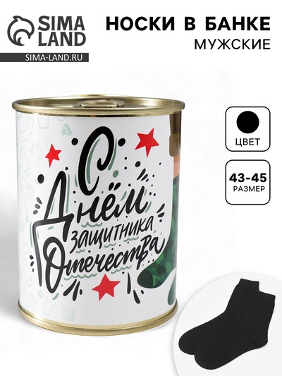 Носки мужские в банке «С Днём защитника Отечества», подарочные, чёрные, 43-45 р-р